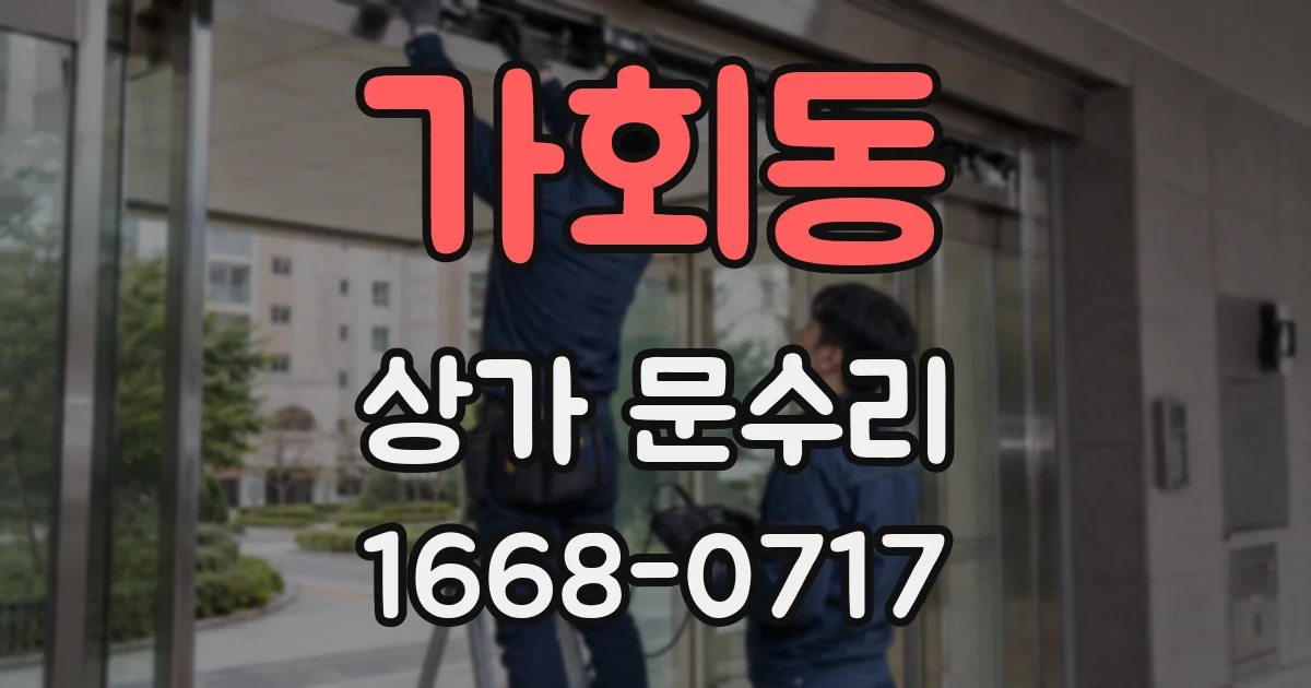 가회동 상가 문수리