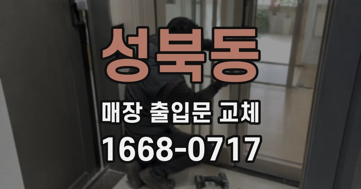 성북동 매장 출입문 교체