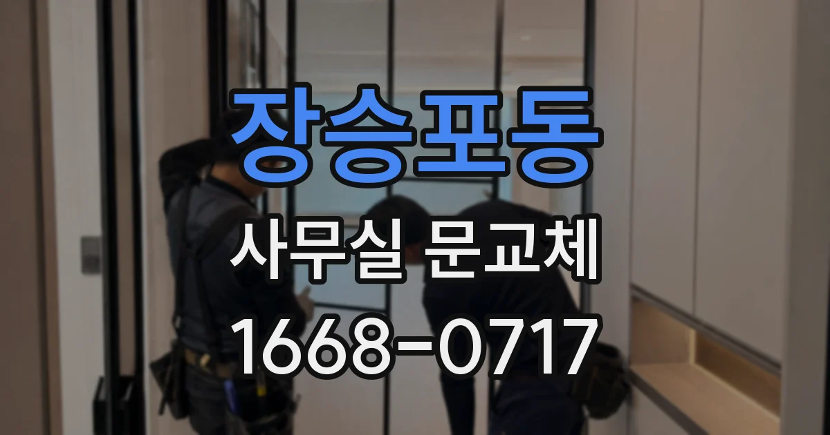 장승포동 사무실 문교체