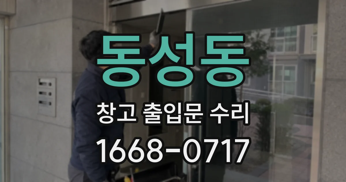 동성동 창고 출입문 수리