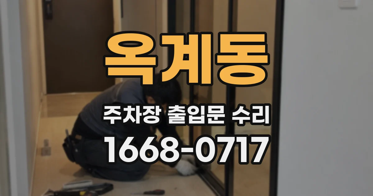 옥계동 주차장 출입문 수리