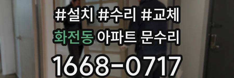 화전동 아파트 문수리