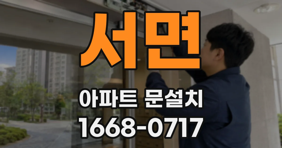 서면 아파트 문설치