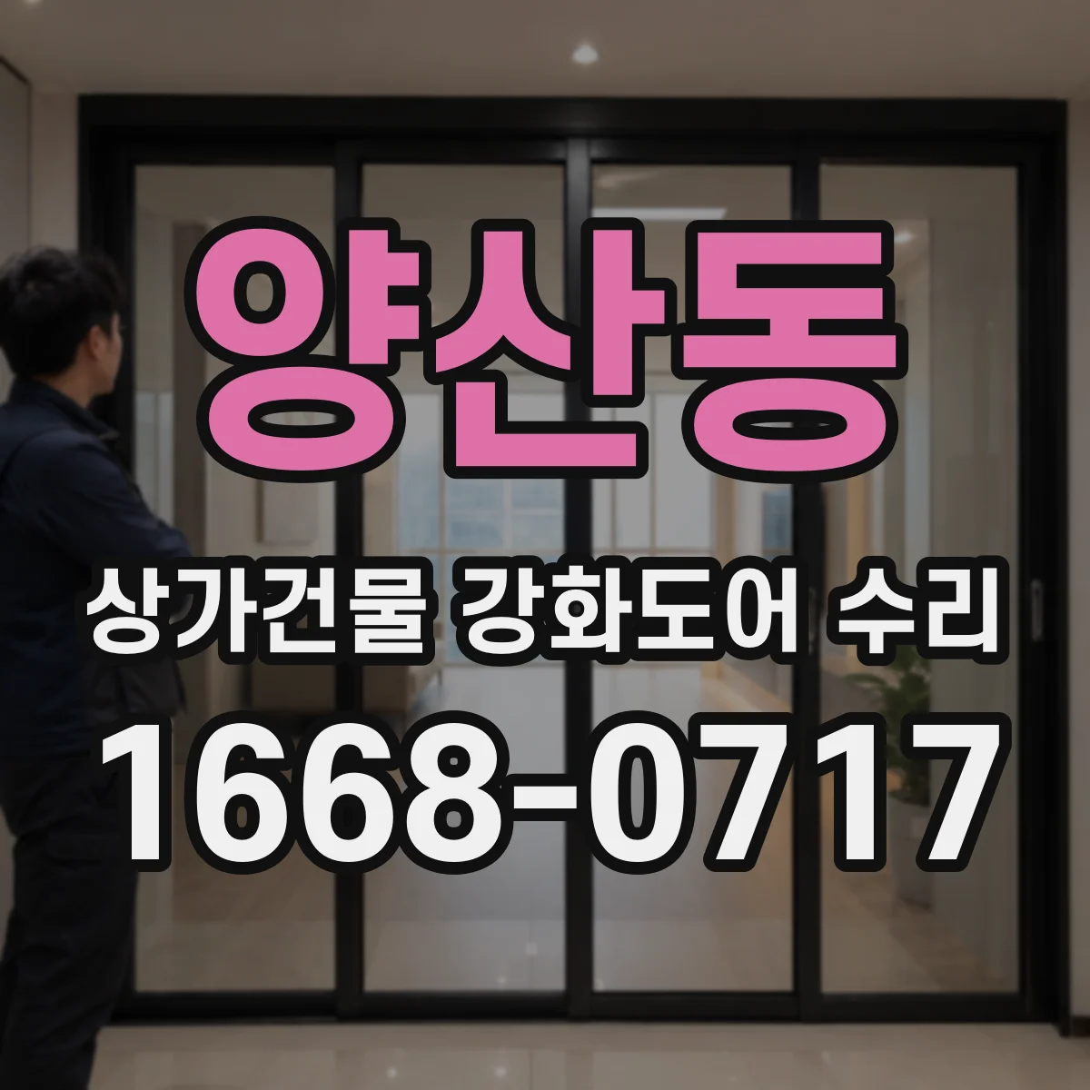 양산동 상가건물 강화도어 수리