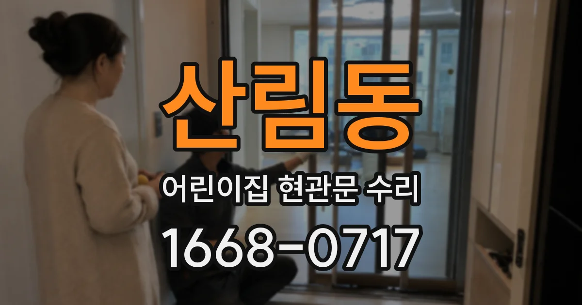 산림동 어린이집 현관문 수리