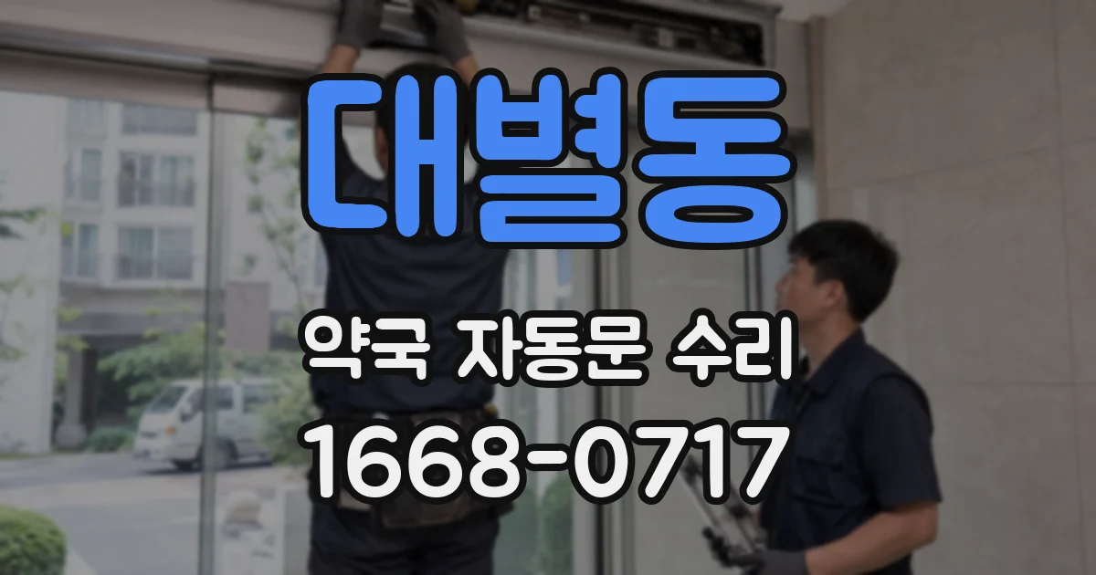 대별동 약국 자동문 수리