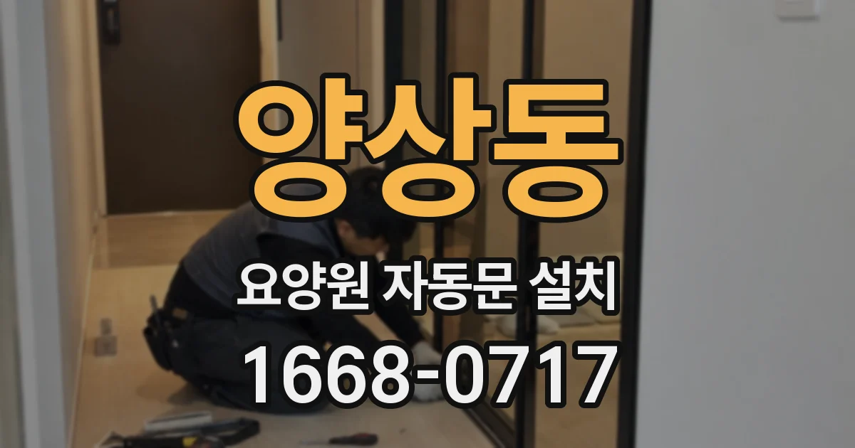 양상동 요양원 자동문 설치