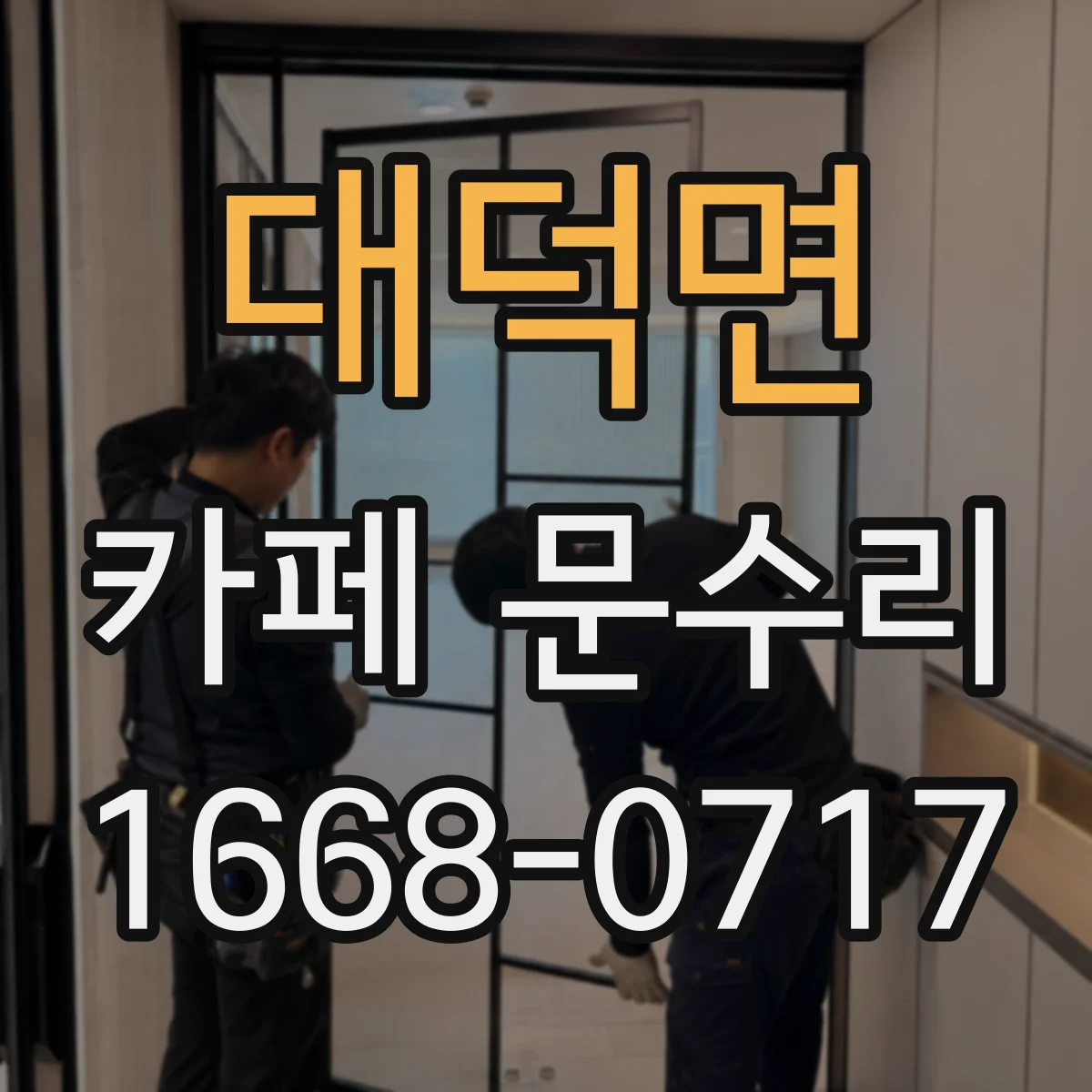대덕면 카페 문수리