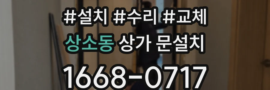 상소동 상가 문설치