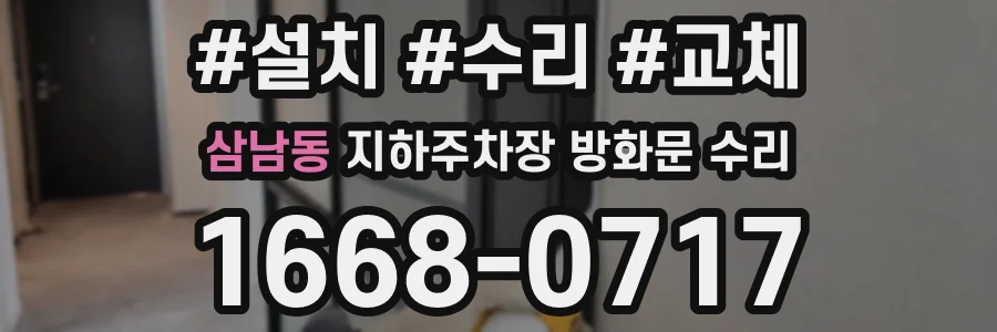 삼남동 지하주차장 방화문 수리
