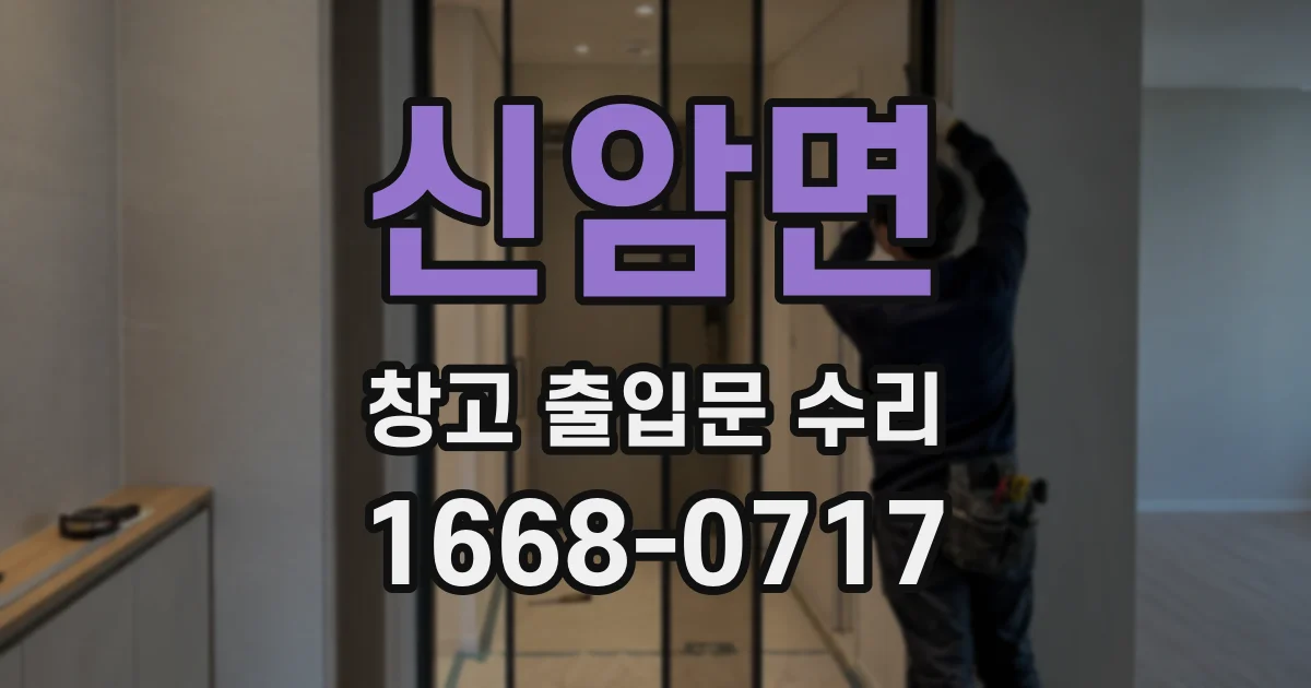 신암면 창고 출입문 수리