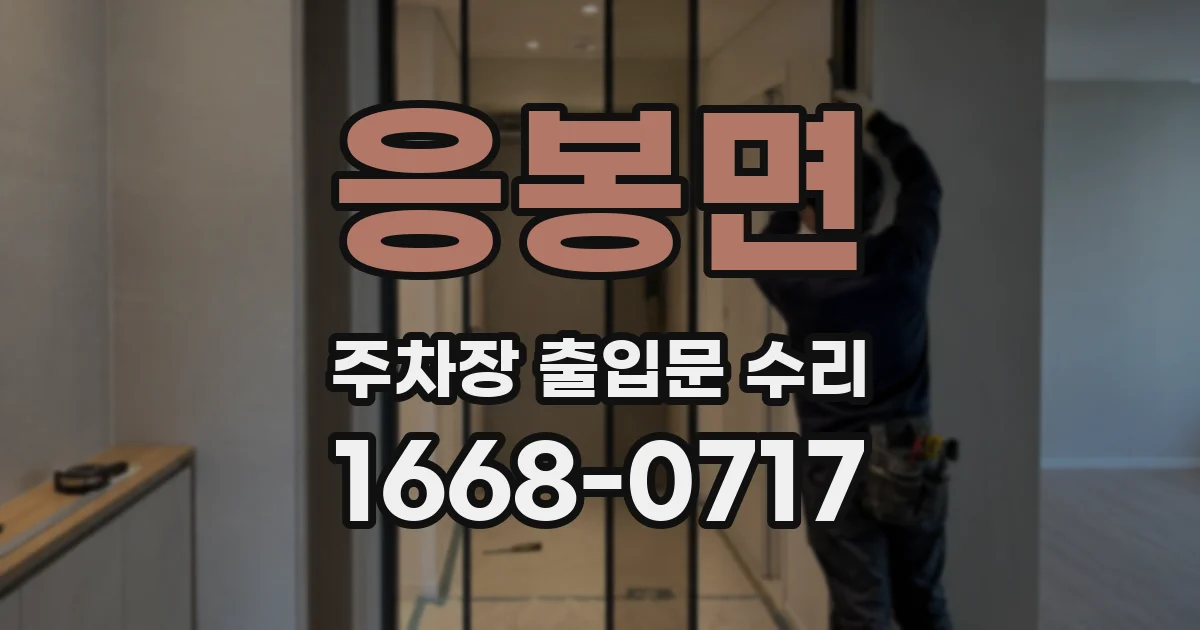 응봉면 주차장 출입문 수리