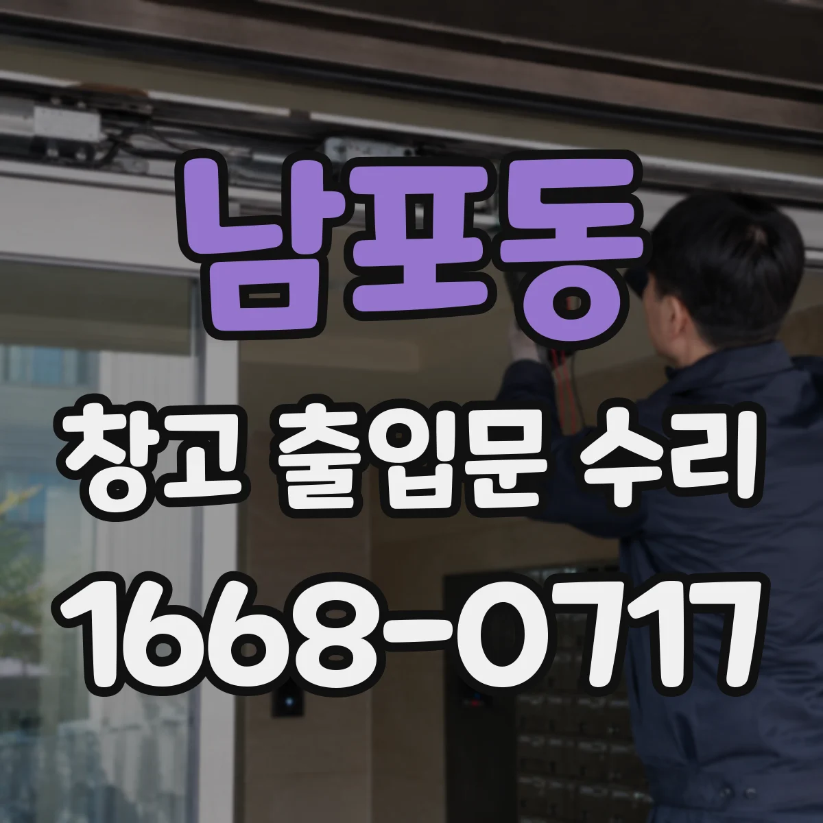 남포동 창고 출입문 수리