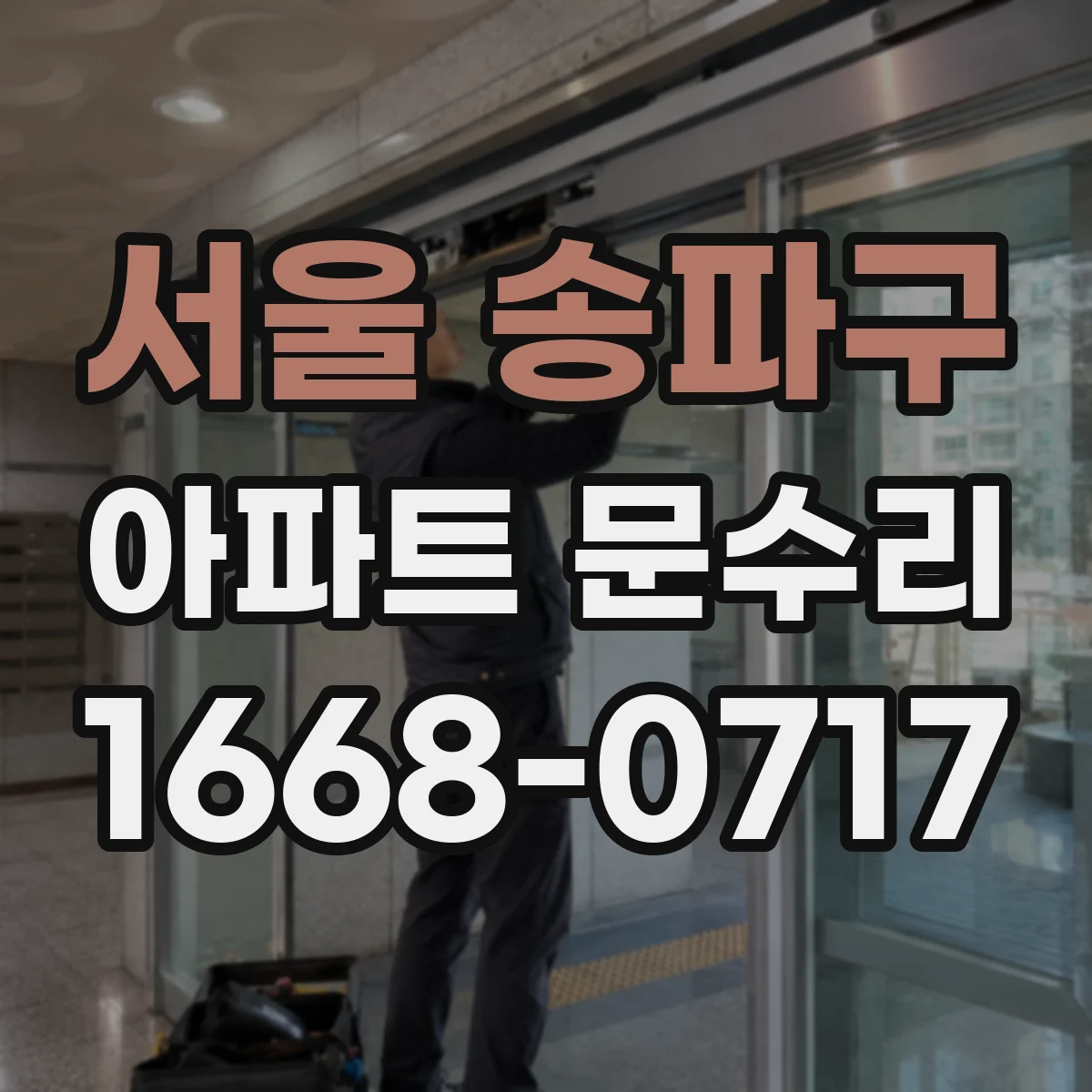 서울 송파구 아파트 문수리 도어 하드웨어 녹 번짐 방지 점검 및 재정비