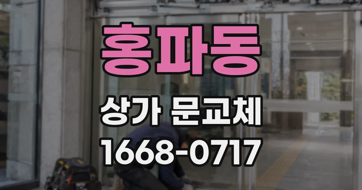 홍파동 상가 문교체