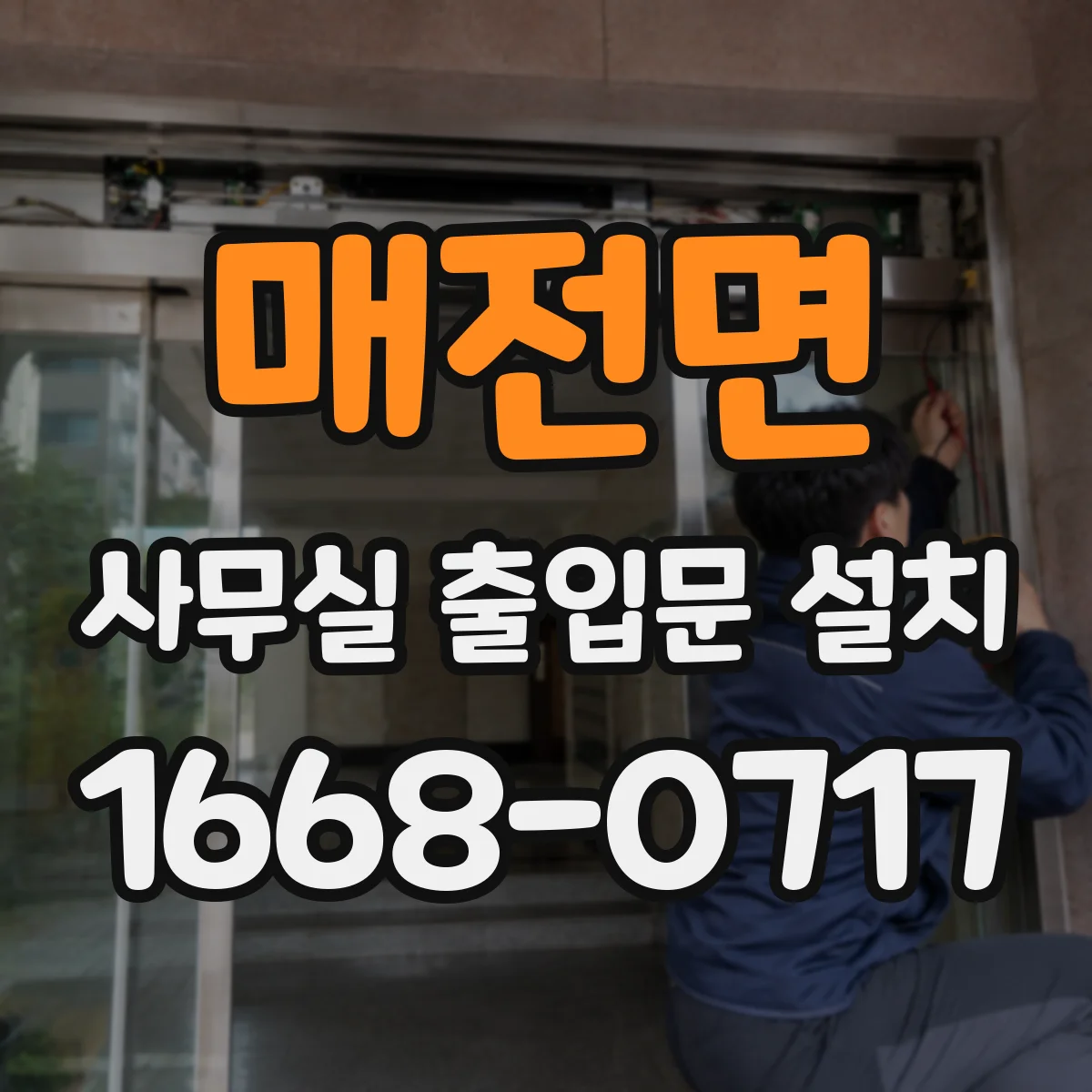 매전면 사무실 출입문 설치