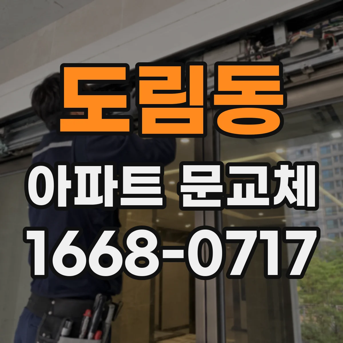 도림동 아파트 문교체