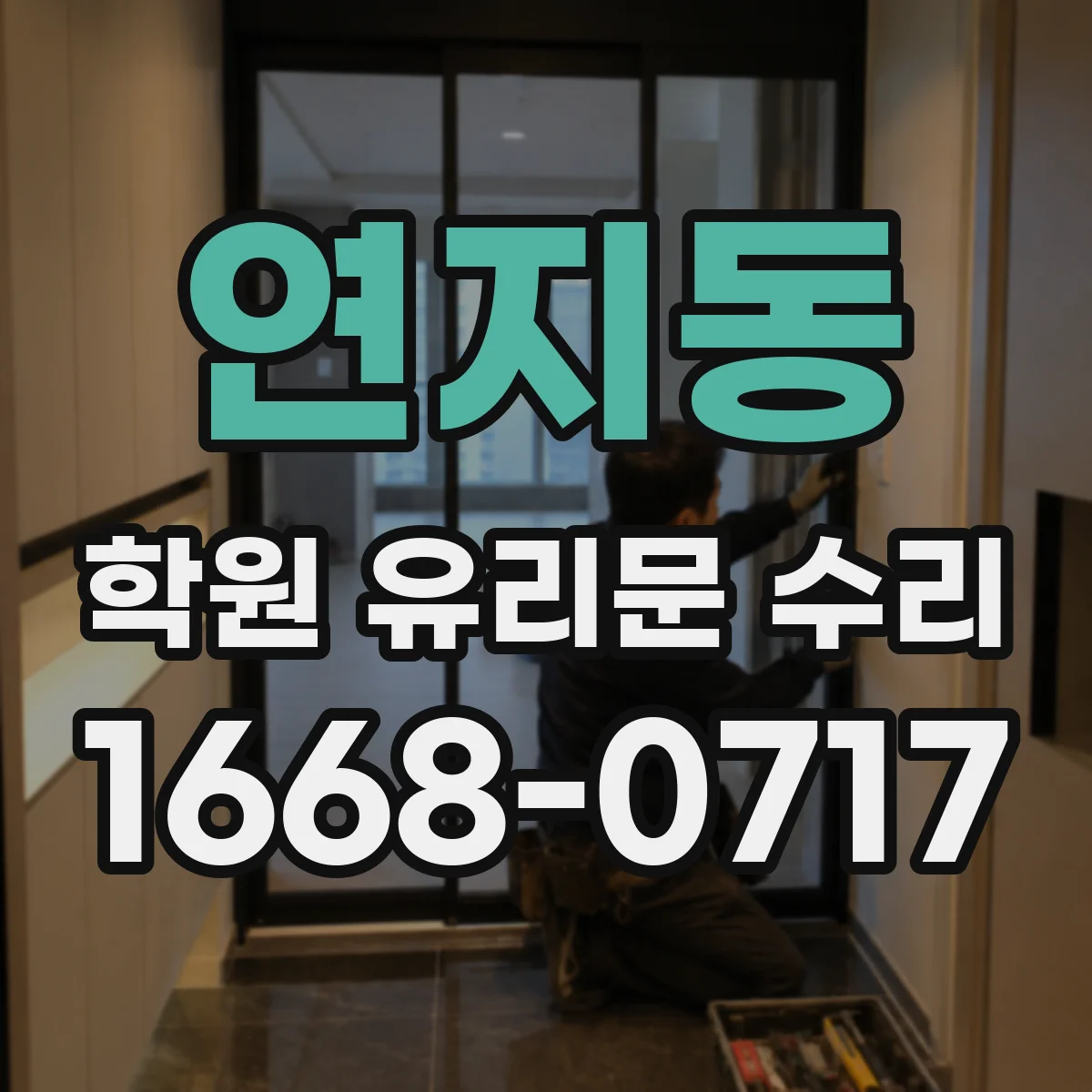 연지동 학원 유리문 수리