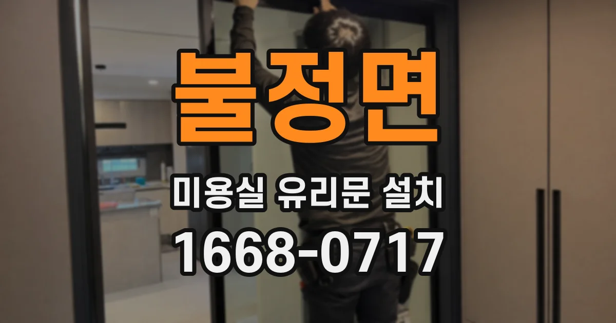 불정면 미용실 유리문 설치
