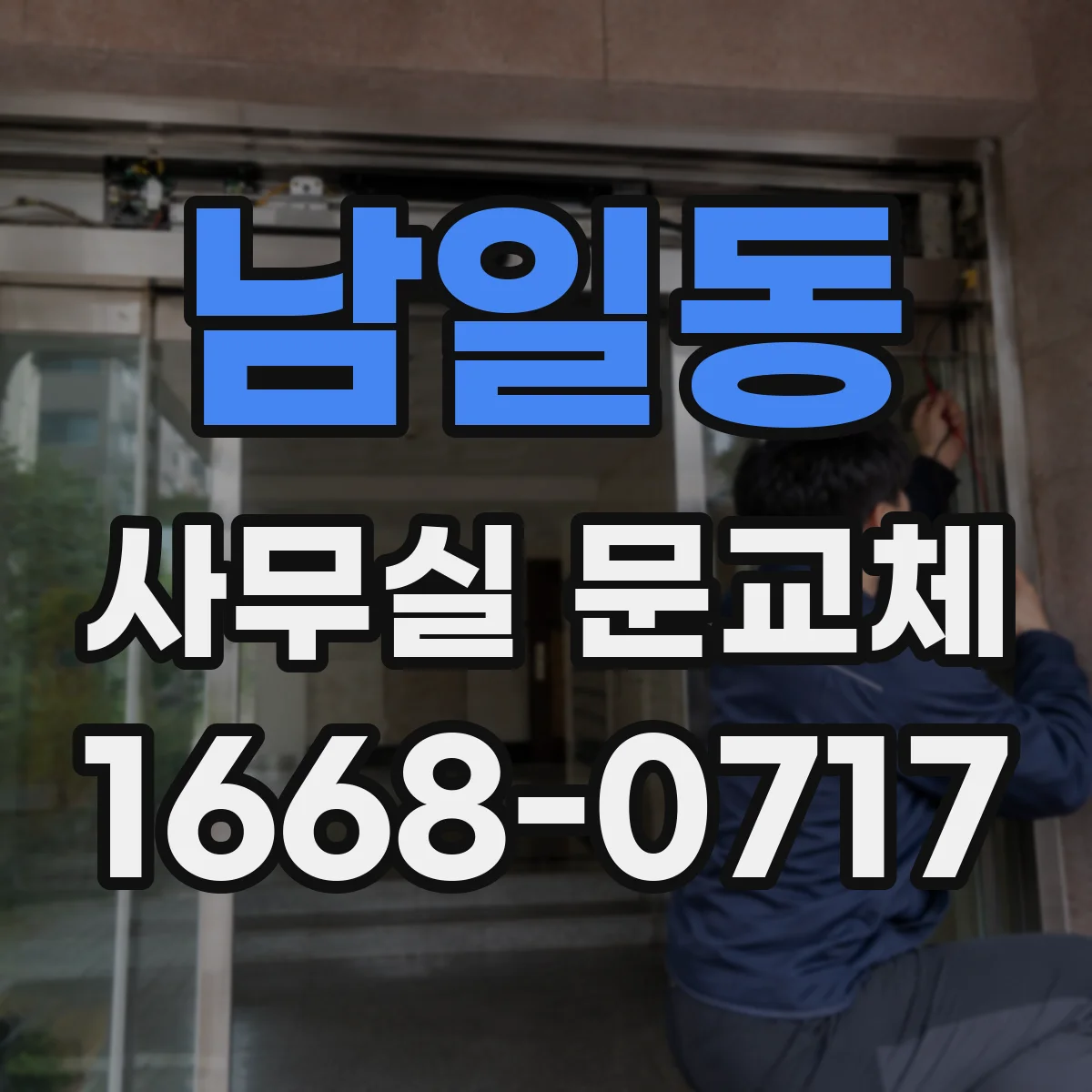 남일동 사무실 문교체