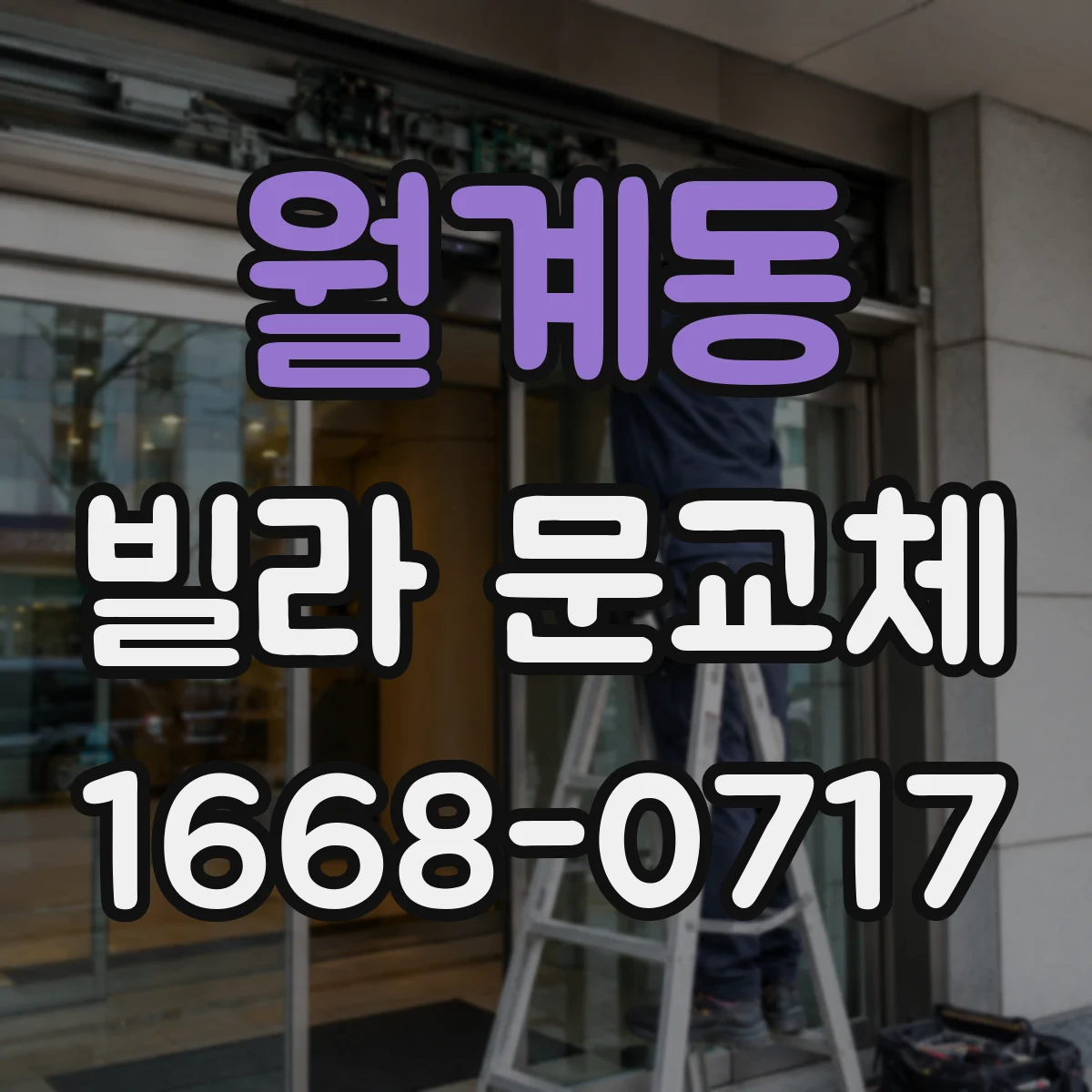 월계동 빌라 문교체