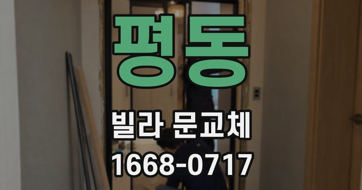 평동 빌라 문교체