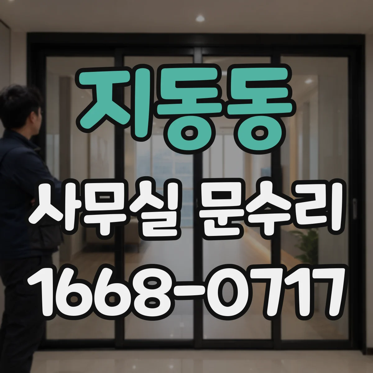 지동동 사무실 문수리