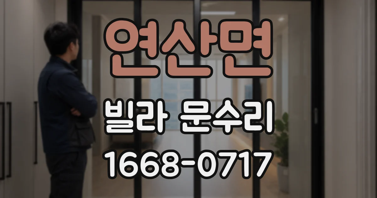 연산면 빌라 문수리
