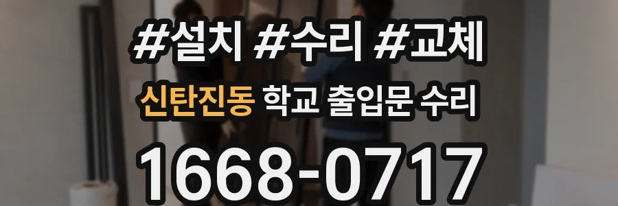 신탄진동 학교 출입문 수리
