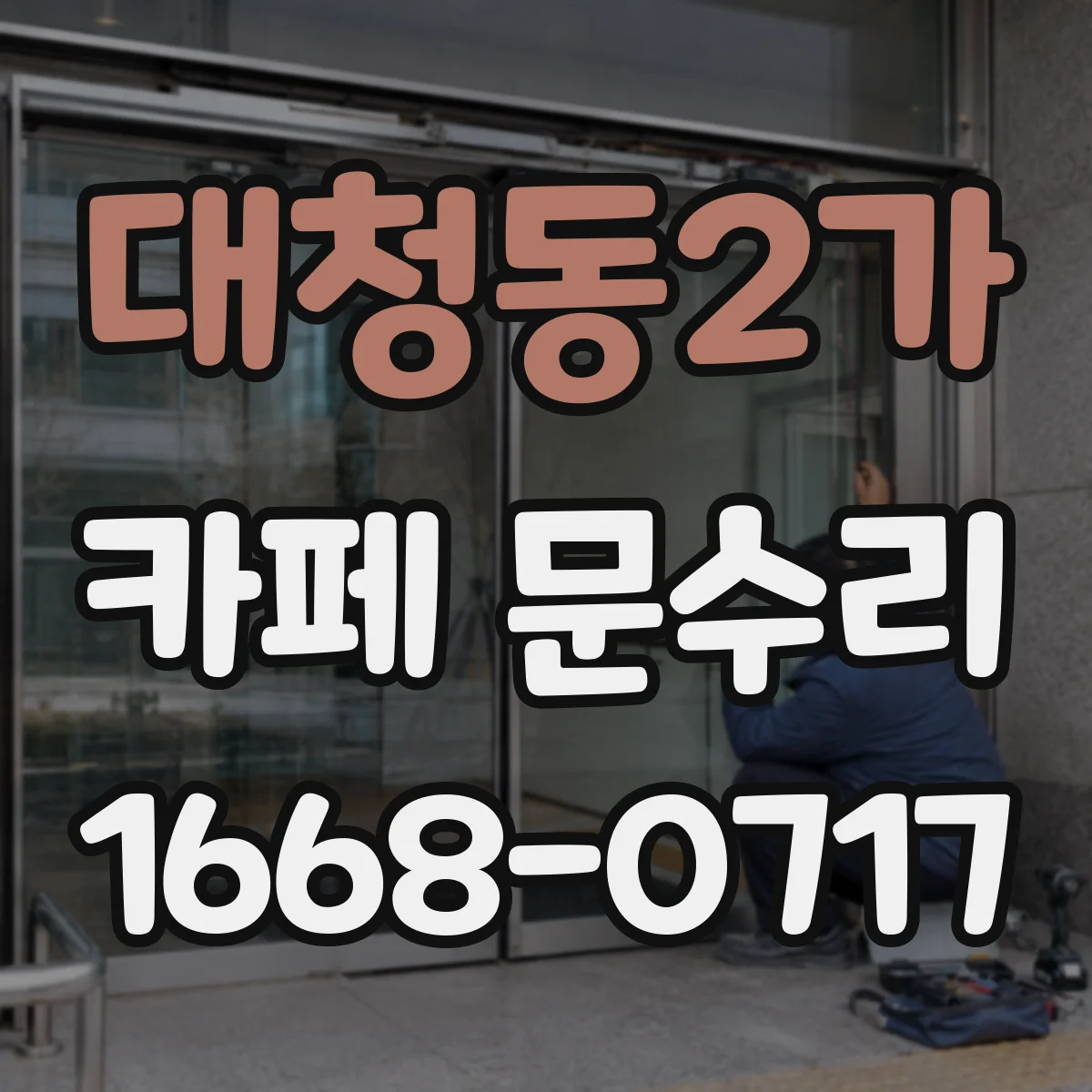 대청동2가 카페 문수리