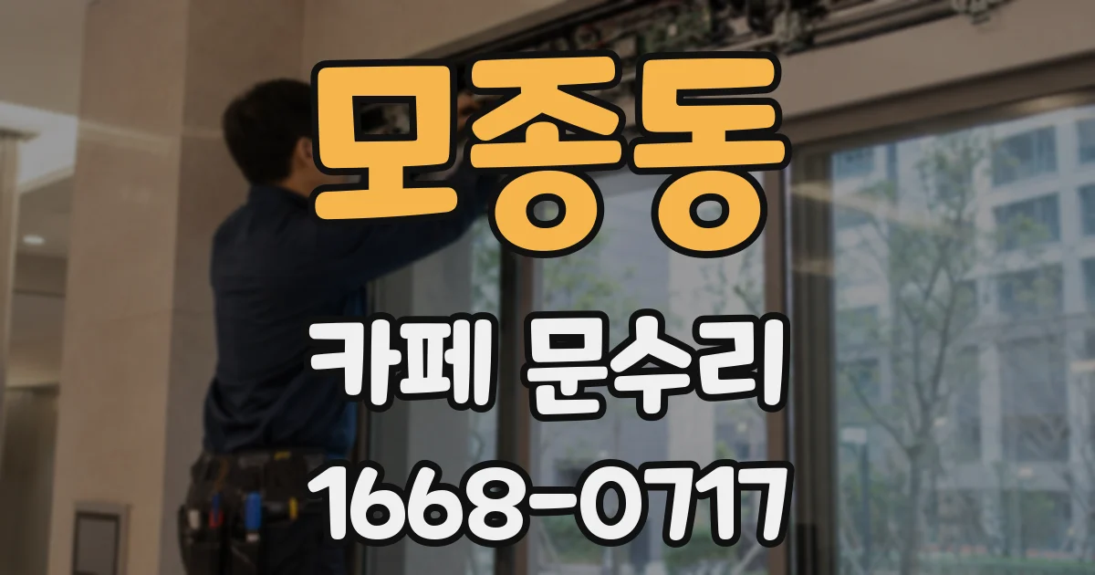 모종동 카페 문수리