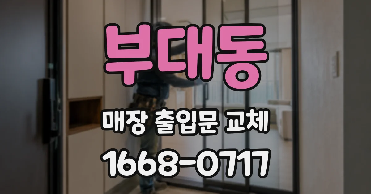 부대동 매장 출입문 교체