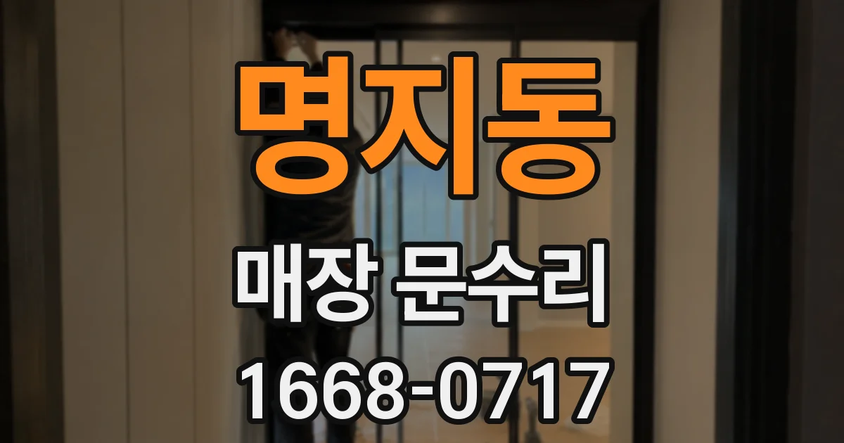 명지동 매장 문수리