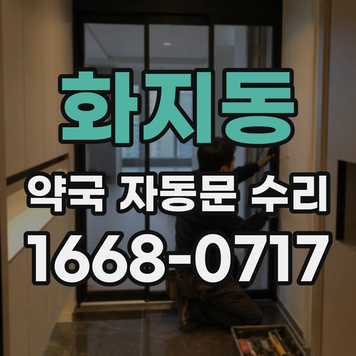 화지동 약국 자동문 수리
