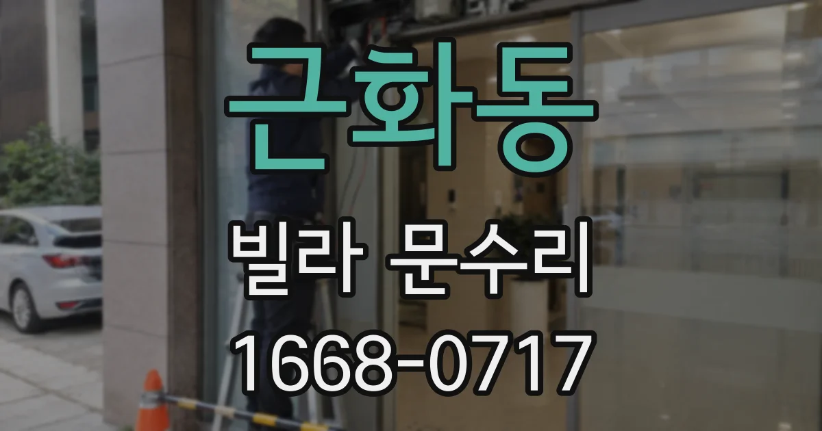 근화동 빌라 문수리