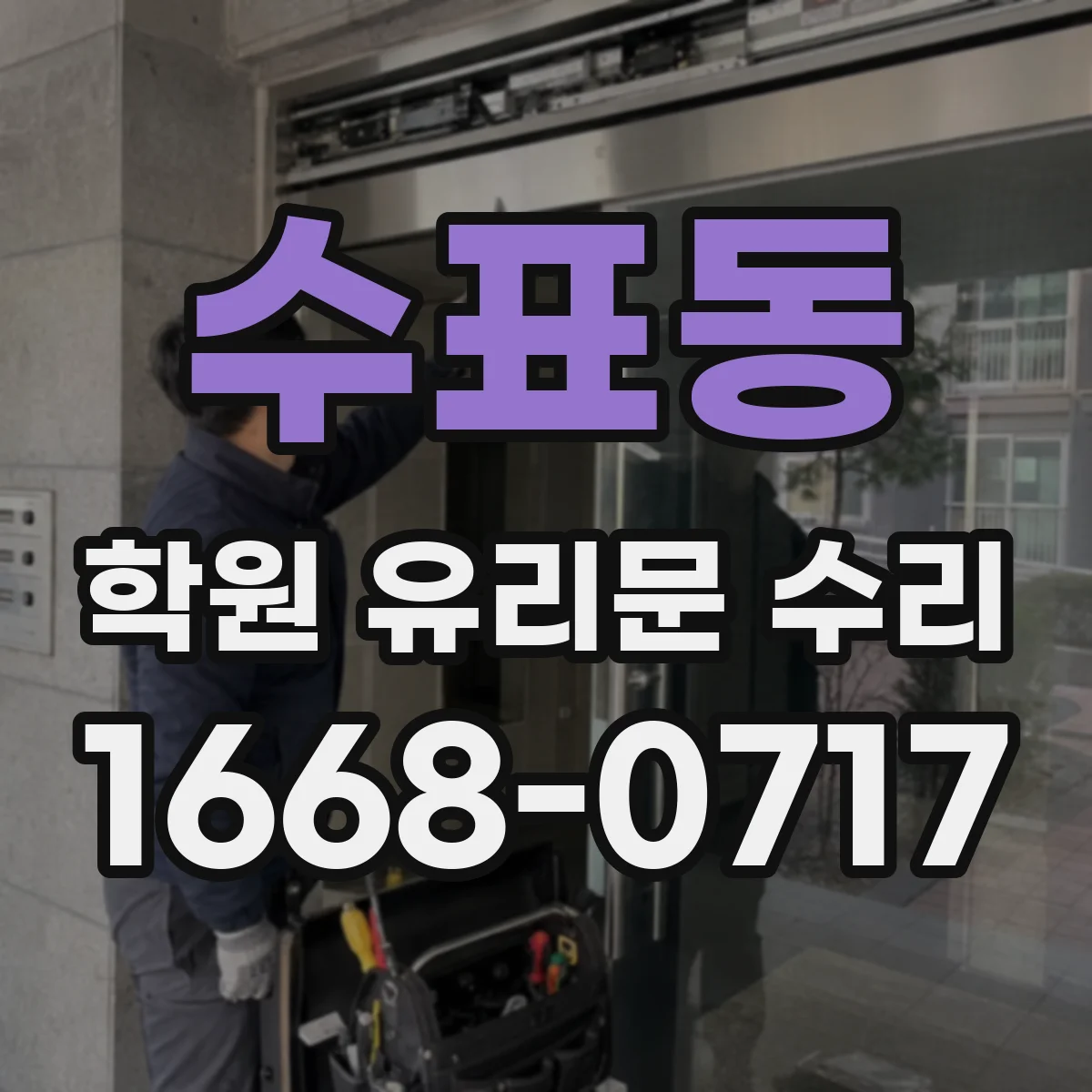 수표동 학원 유리문 수리