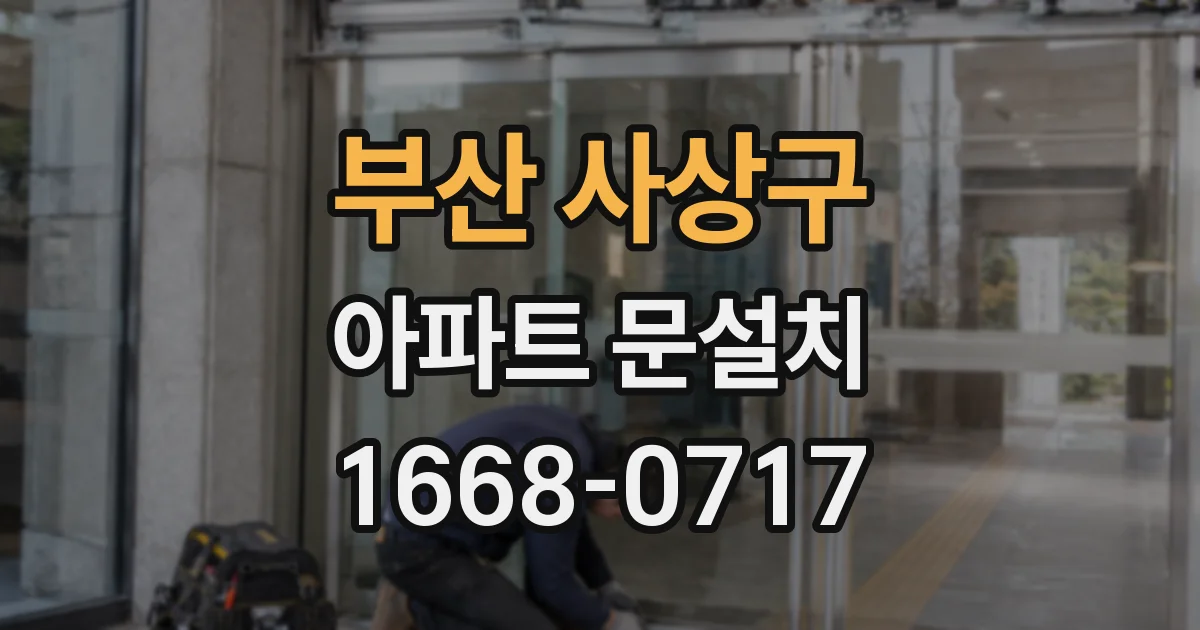 부산 사상구 아파트 문설치