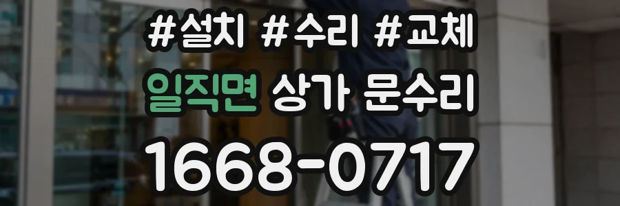 일직면 상가 문수리