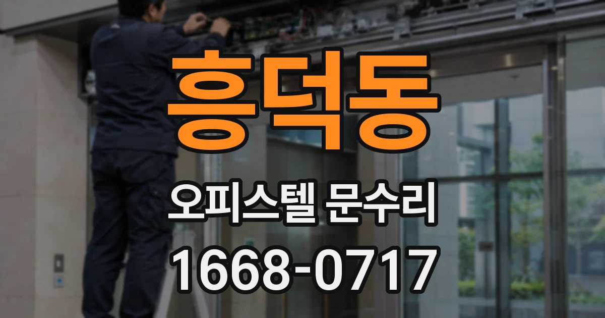 흥덕동 오피스텔 문수리