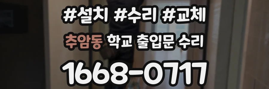 추암동 학교 출입문 수리