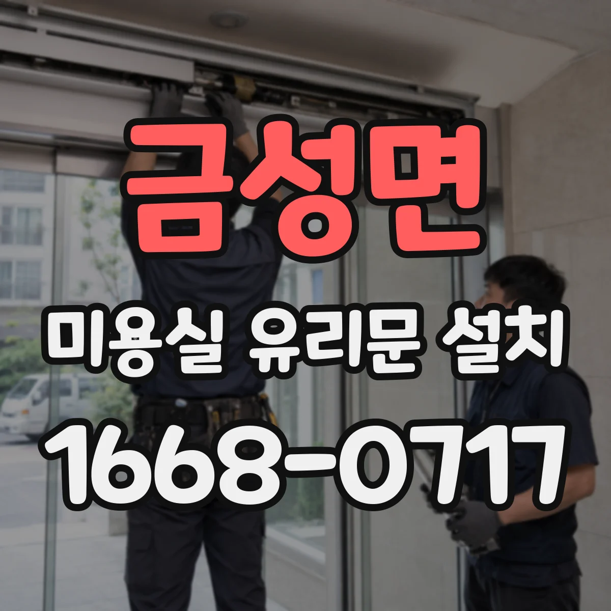 금성면 미용실 유리문 설치