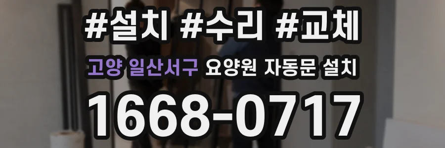 고양 일산서구 요양원 자동문 설치