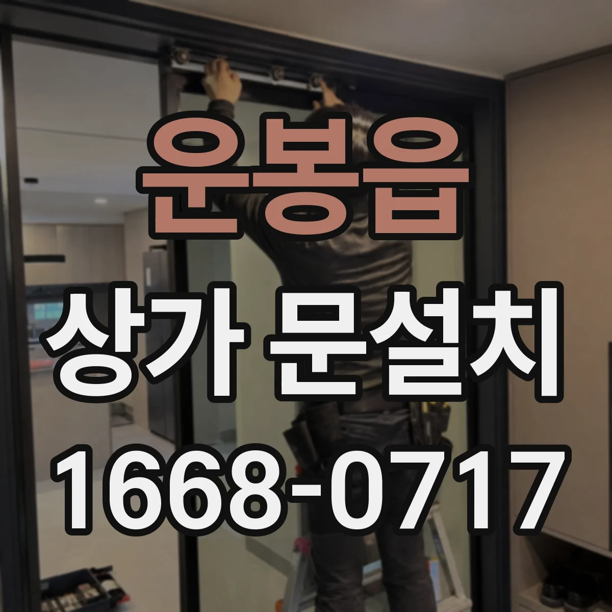 운봉읍 상가 문설치