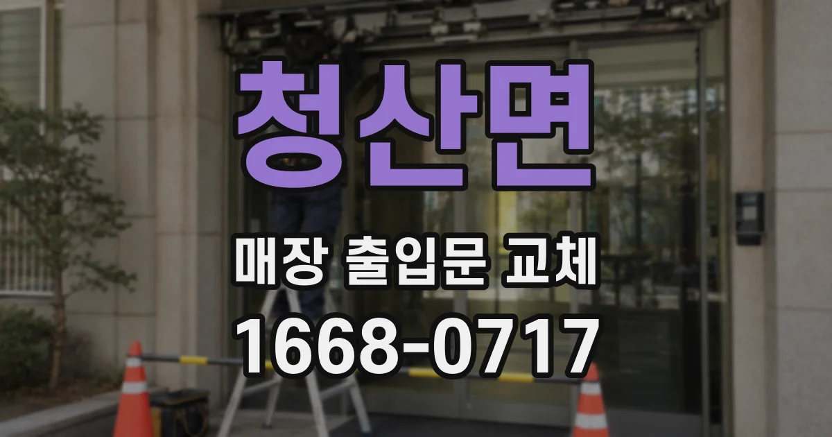 청산면 매장 출입문 교체