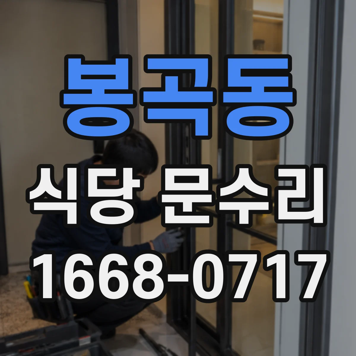 봉곡동 식당 문수리
