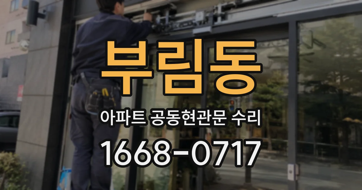 부림동 아파트 공동현관문 수리