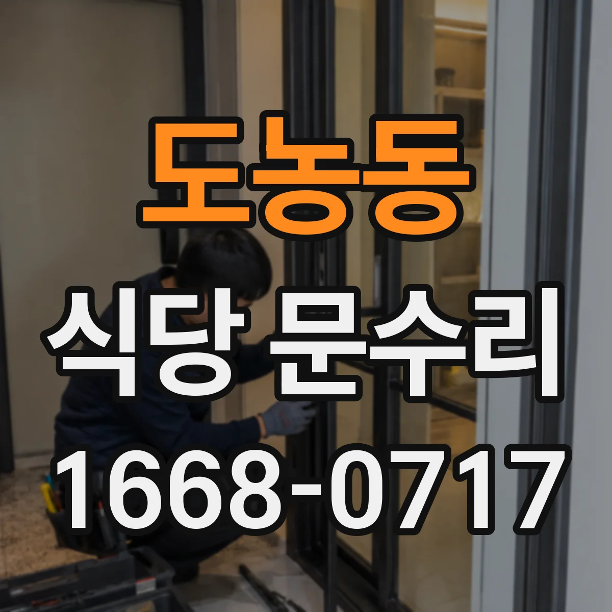 도농동 식당 문수리