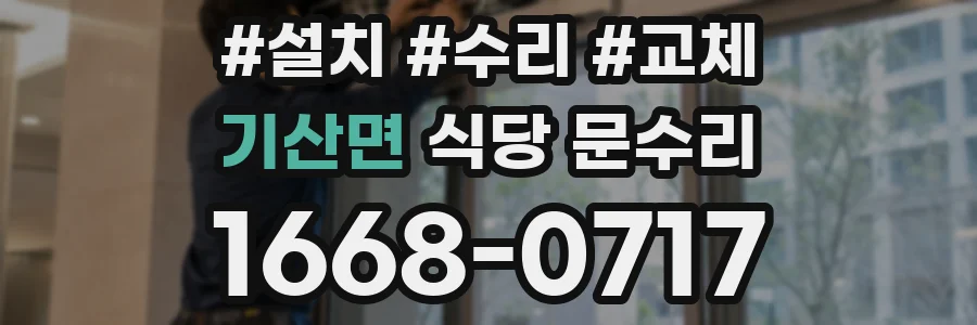 기산면 식당 문수리