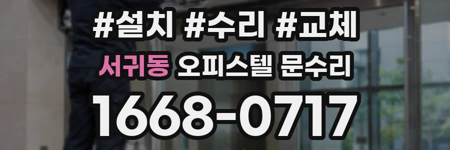 서귀동 오피스텔 문수리