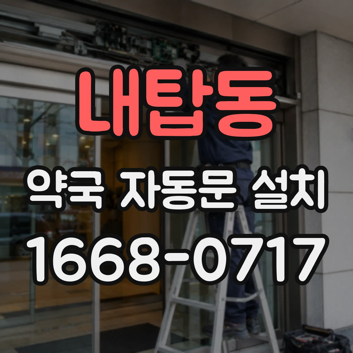 내탑동 약국 자동문 설치